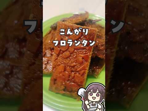 こんがりフロランタン #vtuber #お菓子
