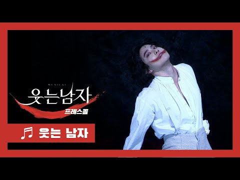 뮤지컬 '웃는 남자' 2020 프레스콜 '웃는 남자' - 수호(EXO SUHO) 외 Musical 'The Man Who Laughs' - 'The Man Who Laughs'