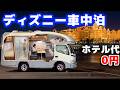 【4日間駐車場暮らし】世の中そんなに甘くなかった…おっさんのディズニー車中泊