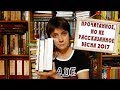 ПРОЧИТАННОЕ, НО НЕ РАССКАЗАННОЕ. Весна 2017