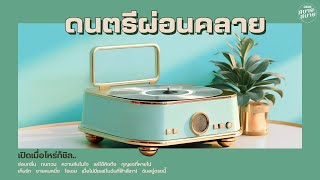 Jazz Chill Music | ดนตรีฟังผ่อนคลาย เปิดเมื่อไหร่ก็ชิล