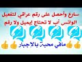سارع وأحصل على رقم عراقي لتفعيل واتس اب لا تحتاج الى ايميل او رقم هاتف للاشتراك مافي محبة بالإجبار سارع وأحصل على رقم عراقي لتفعيل واتس اب لا تحتاج الى ايميل او رقم هاتف للاشتراك مافي محبة بالإجبار