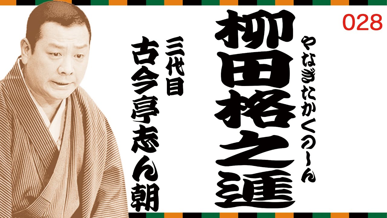 【志ん朝の一席！】『柳田格之進』（No.028）古今亭志ん朝 #落語 #志ん朝 #名作