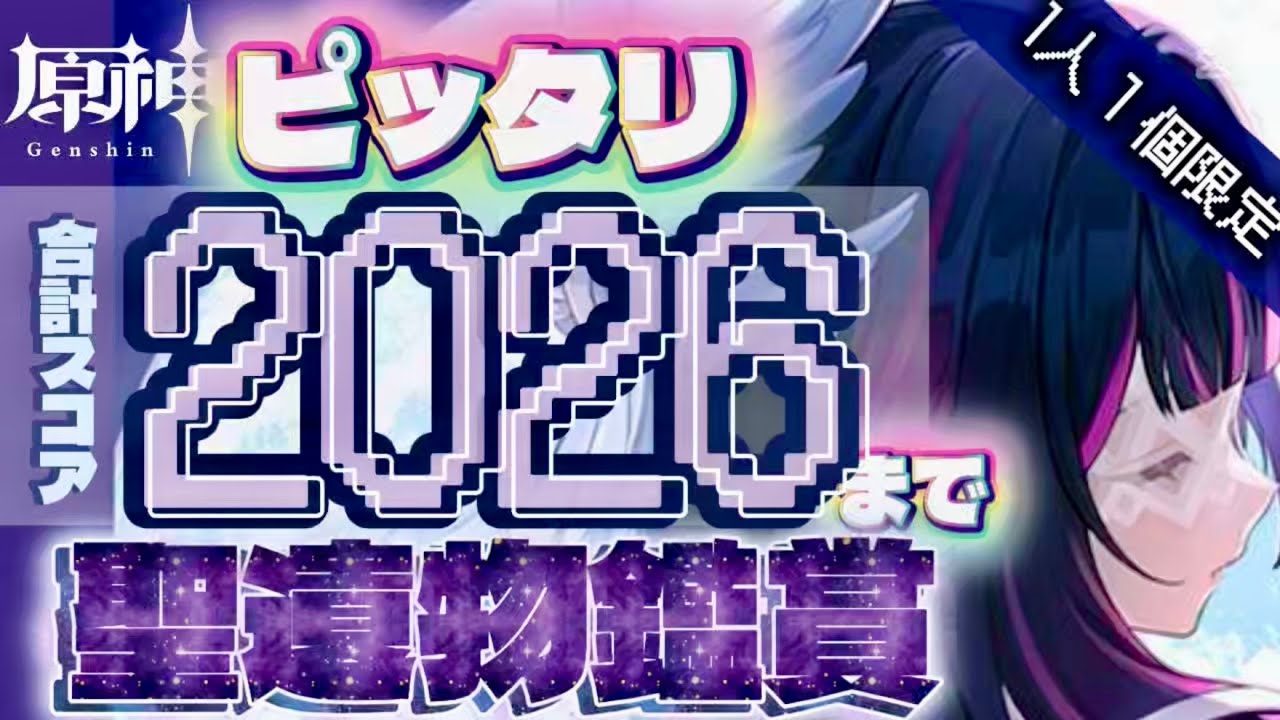 【原神参加型】2026年最初の聖遺物鑑賞回！※1人１個限定•合計スコア2026耐久配信