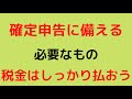 確定申告に備える！！！必要なもの。税金はしっかり払おう