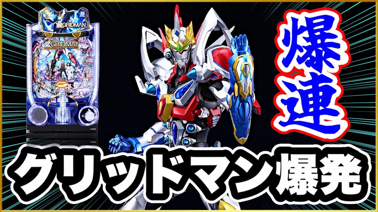 グリッドマン パチンコ台 パンプアップ スマパチ SSSS.GRIDMAN】 グリッドマンが朝から大爆発して止まらなかっ
