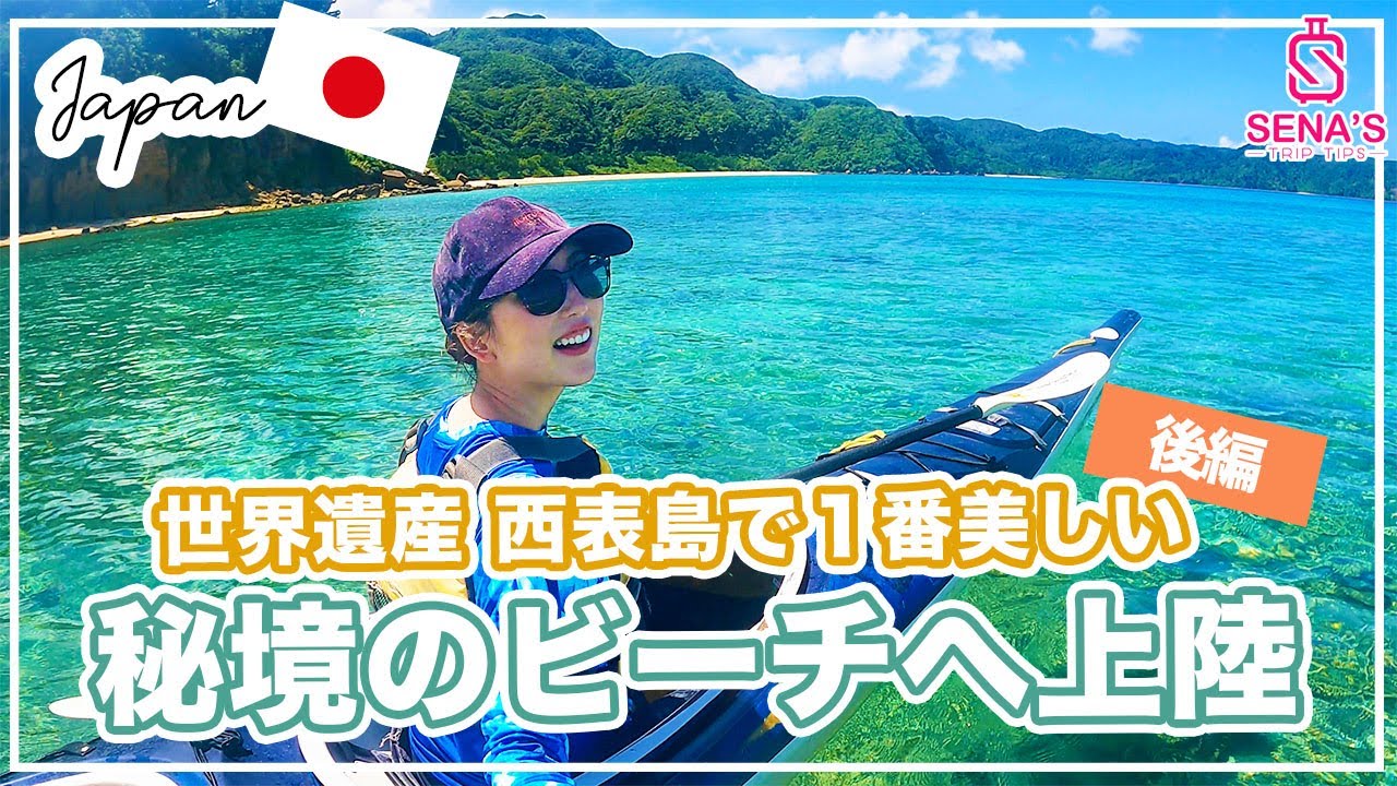 【西表島 圧巻の大自然を堪能】島で1番美しい秘境のビーチへカヤックで上陸！今まで見た中で1番綺麗なビーチ【後編】