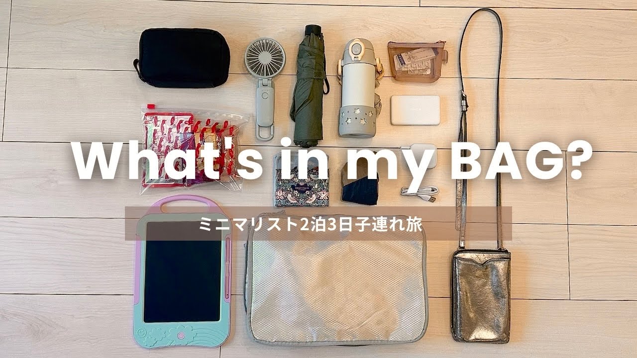 【ミニマリストのパッキング】2泊3日の国内旅行！子連れでもリュック１つでなんとかなる！
