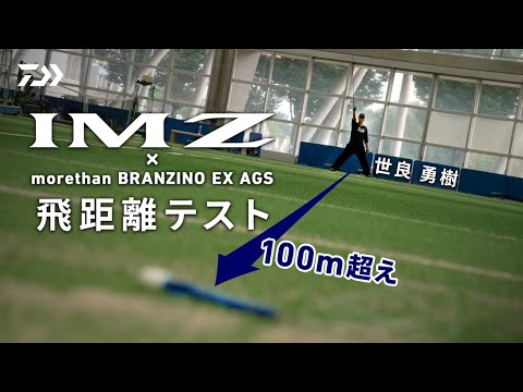[シーバス] IMZはどれだけ飛ぶのかドームで検証してみた 世良勇樹