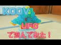 【KOOV】UFOで遊んでみた！
