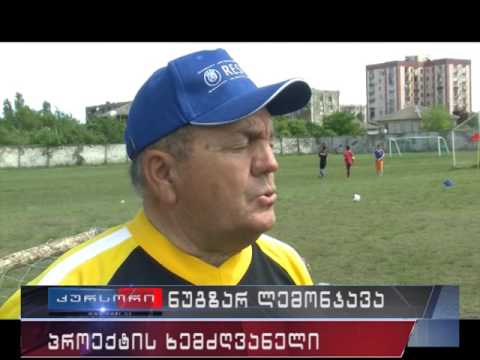 ფოთელ ნორჩ ფეხბურთელებს საჩუქრად ფორმები გადასცეს 26 05 17