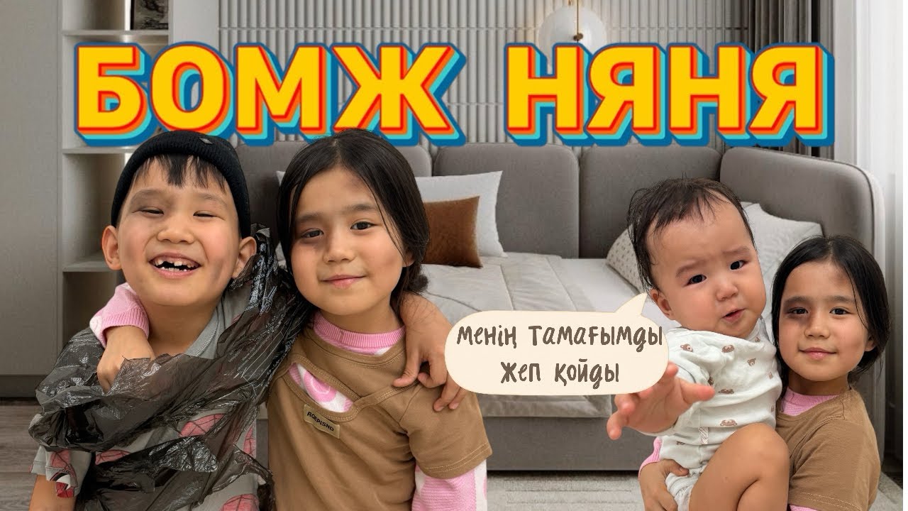 БОМЖ НЯНЯЛАР🧌👶🏻/БАЛАМНЫҢ ТАМАҒЫН ЖЕП ҚОЙҒАН🤦🏻‍♀️👩🏻‍🍼
