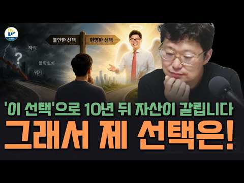(QnA)'이 선택' 으로 10년 뒤 자산이 갈립니다! 그래서 제 선택은!