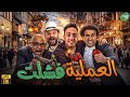 حصريا وبدون فواصل | العملية فشلت | بطولة #اوس_اوس #علي_ربيع #بيومي_فؤاد #محمد_عبد_الرحمن  🔥🔥