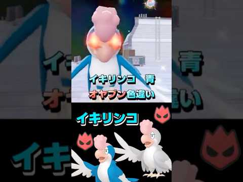 色違い図鑑完成させる！ーイキリンコー 【ポケモンレジェンズZA／M次元ラッシュ】