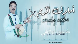 El Houcine Amrrakchi - Amarg Akdim |2024| الحسين أمراكشي - أمارك أقديم