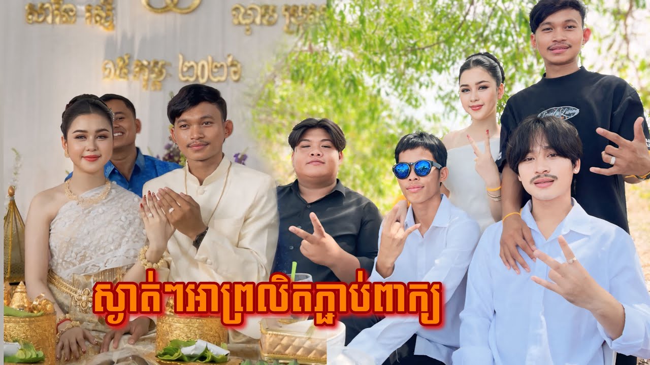 ស្ងាត់ៗអាព្រលិតភ្ជាប់ពាក្យ💍❤️