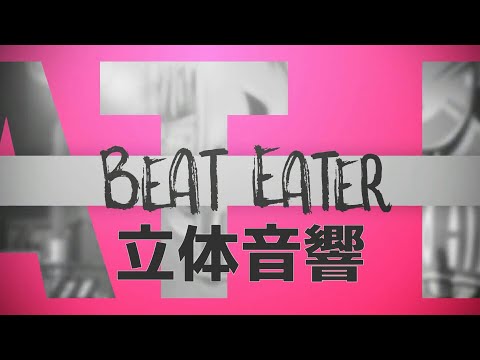 【立体音響】ビビバスのBEAT EATERを立体音響にしてみた！