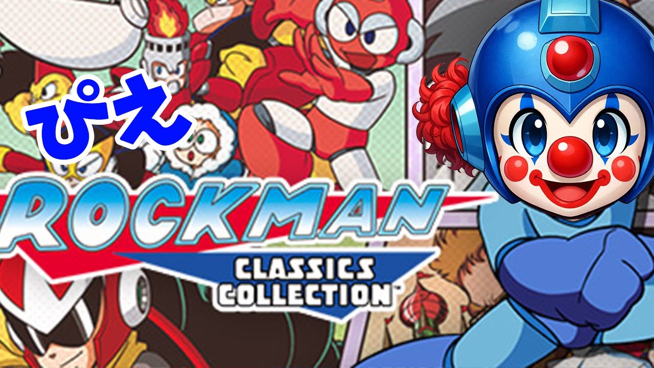 【ピエロのロックマンライブ】ロックマン攻略 Part1 20260222