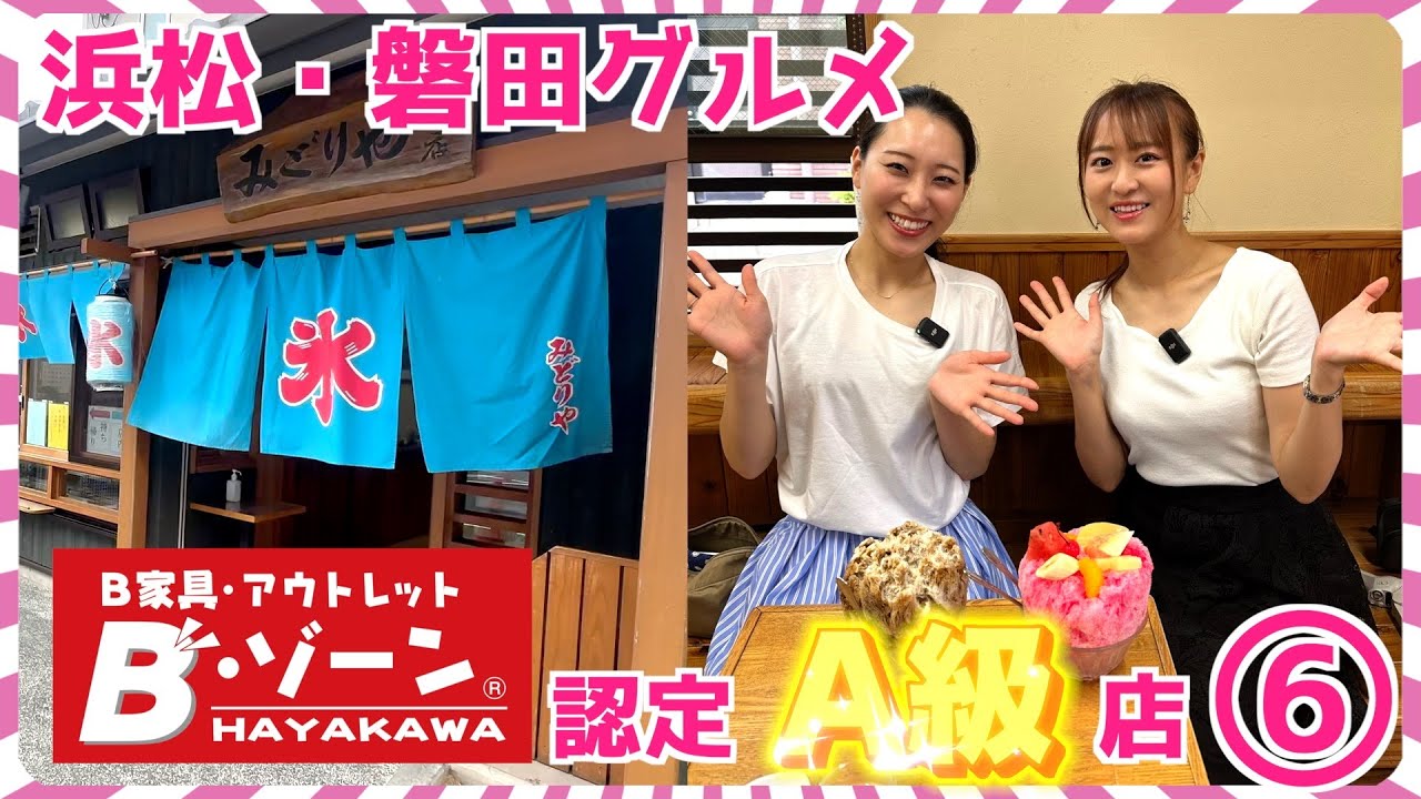 【磐田グルメ】昔ながらのかき氷店みどりや