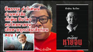 ชีพธรรม คำวิเศษณ์ อ่านหนังสือ ทักษิณ ชินวัตร คนไทยหายจน เสียดายถูกปล้นเสียก่อน ตอน 1