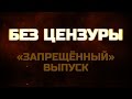 Запрещенный выпуск