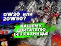 Какое масло лить 0w-20 или 20w-50? Современные двигатели и тонкие масло каналы.