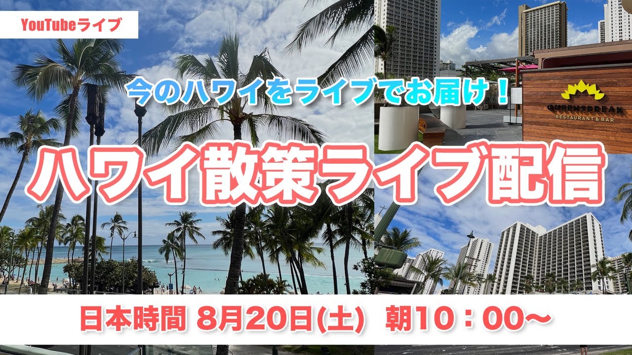 【YouTubeライブ】日本時間8月20日(土)朝10時開始！ワイキキから配信します！皆さまのご参加お待ちしております♪