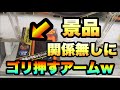景品関係無しにゴリ押すアームが最強過ぎたwww