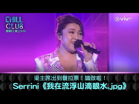 《CHILL CLUB》梁主席出到聲拉票！識做啦！Serrini《我在流浮山滴眼水.jpg》
