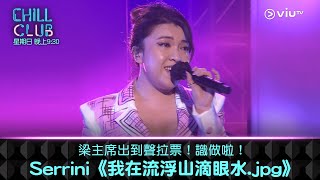 《CHILL CLUB》梁主席出到聲拉票！識做啦！Serrini《我在流浮山滴眼水.jpg》