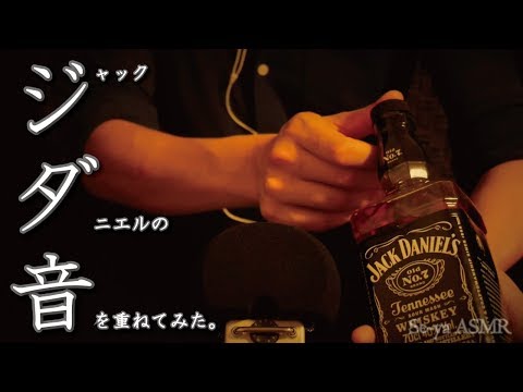 ASMR Sounds of JACK DANIEL'S / ジャックダニエルの音 (水ぽちゃ音/ネイルタッピング)