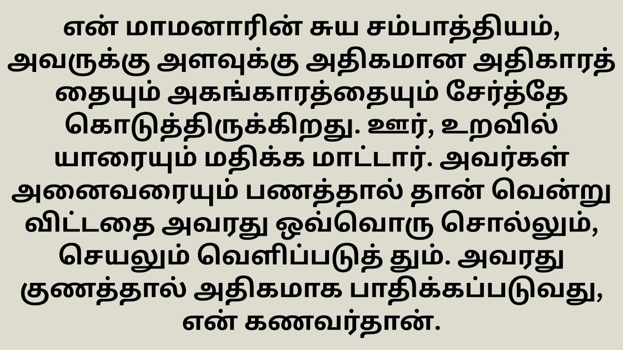 எதுக்கும் லாயக்கில்லாத கணவன்மாமனாரிடம் மயங்கிய மருமகள் | மாமியார் எடுத்த விபரீத முடிவு