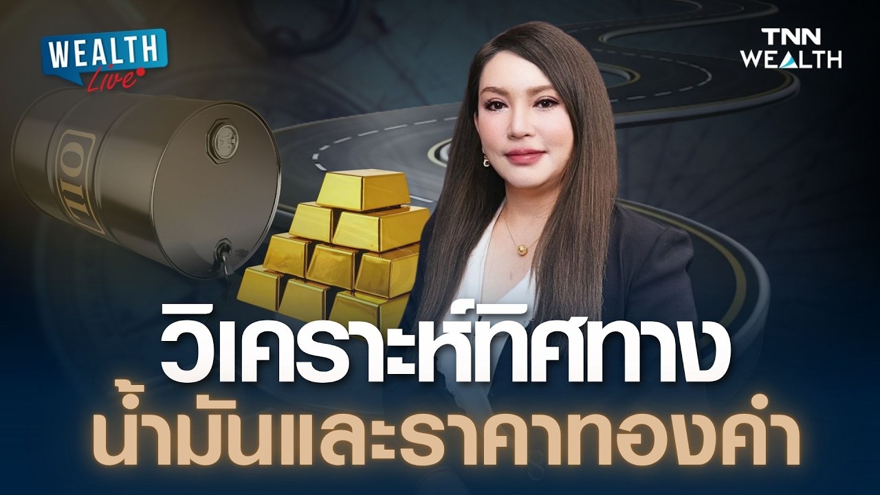 วิเคราะห์ทิศทาง น้ำมันและราคาทองคำ I WEALTH LIVE 13 เมษายน 2569