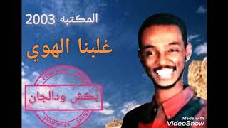 غلبنا الهوي  محمود عبدالعزيز  المكتبه 