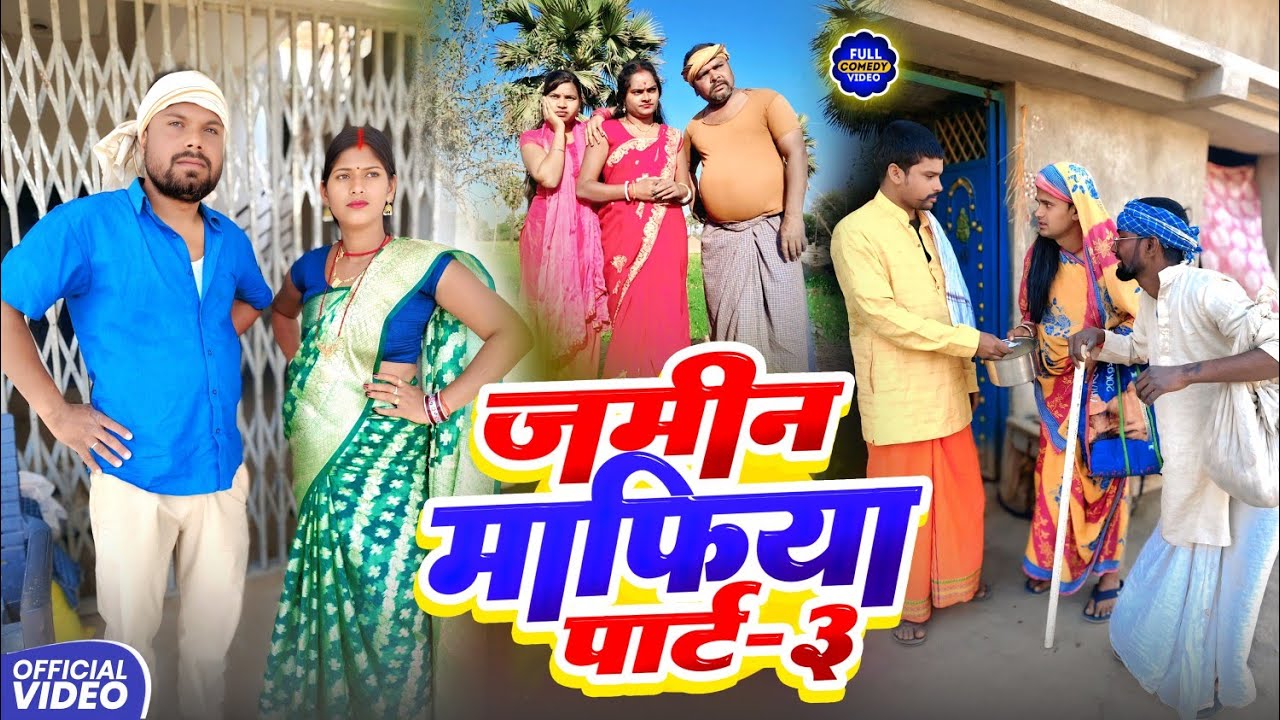 जमीन माफिया पार्ट 3 || JAMIN MAFIYA 3 || Uday Doctor Comedy || Binesar Chacha @UdaydoctorBodhgaya