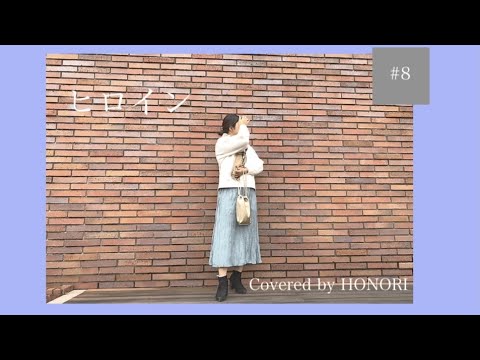 【女性が歌う】ヒロイン/back number(covered by HONORI)