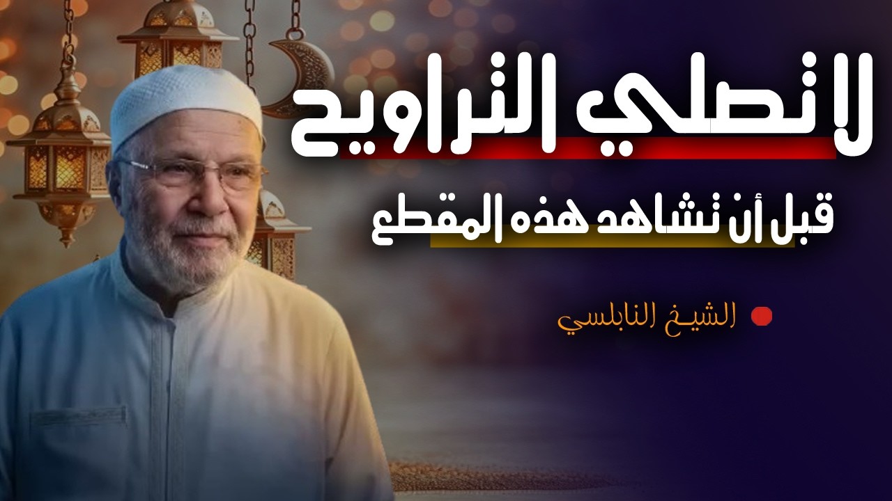 لاتصلي صلاة التراويح قبل أن تسمع هذا المقطع , لعل الله أراد بك خيراً كي يصلك هذا .. الشيخ النابلسي