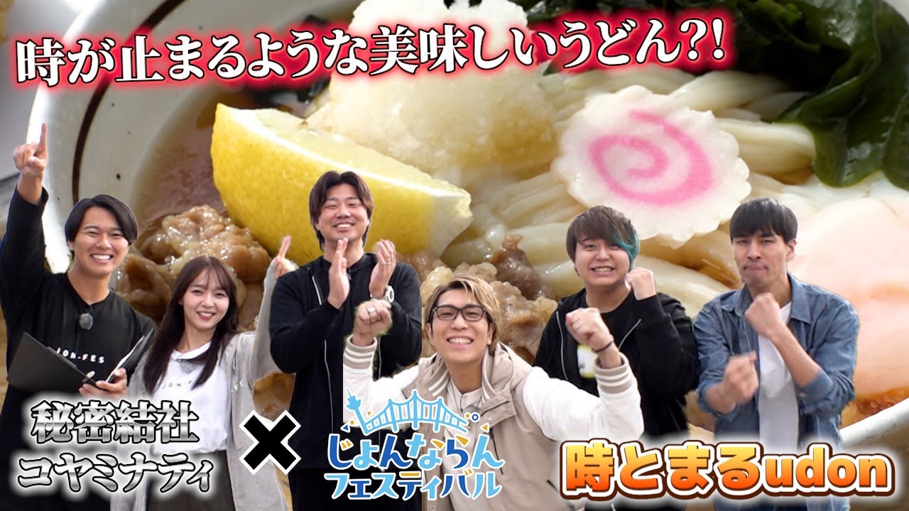 【これが讃岐うどんだ！】秘密結社コヤミナティとうどんを食す！【時とまるudon】【コヤッキー】【都市伝説】【香川県】【野外フェス】 @koyakky-st @koyaminati