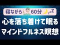 【マインドフルネス完全版】寝る前の 音の瞑想/呼吸瞑想/慈悲の瞑想