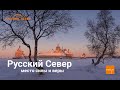 Русский Север — место силы и веры