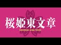 舞台「桜姫東文章」桜姫役 三浦涼介さんコメント動画!