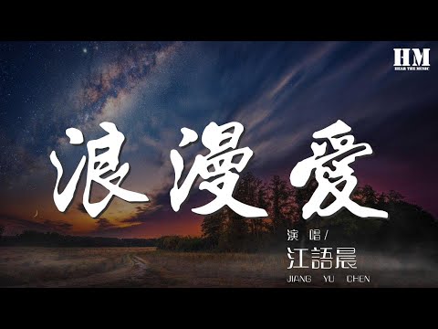 江語晨 - 浪漫愛『跟着我走 雙腳踩在沙灘上迎着感動』【動態歌詞Lyrics】