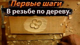 Первые шаги в резьбе по дереву. Резьба по дереву для начинающих.