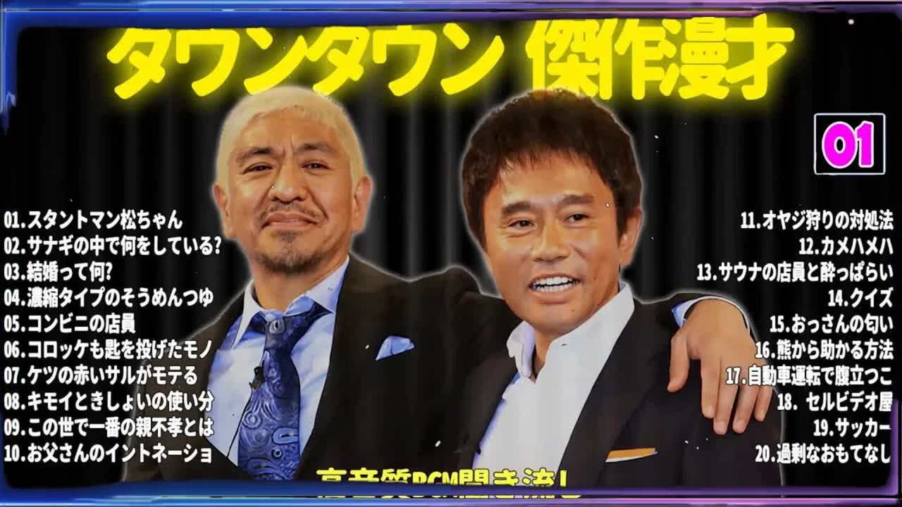 【聞き流し】ダウンタウン 傑作漫才+コント #01【睡眠用・作業用・高音質BGM聞き流し】広告無し