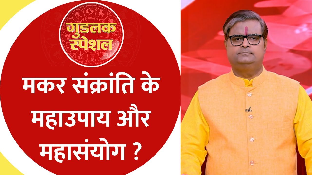 Makar Sankranti 2026: अगले 3 महीने उथल-पुथल के संकेत, जानें सभी 12 राशियों का विस्तृत राशिफल