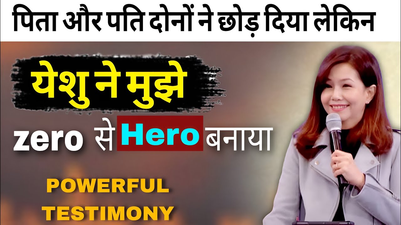 क्या पर्मेश्वर् अभी भी हमारे जीवन मे ऐसे आश्चर्य काम कर सकते हैं?  बहुत ही अद्भुत, अविश्वसनीय गवाही 