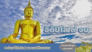 อิติปิโส9จบ [เต็ม] พร้อมคำอ่าน ตัวนับ 🙏 | #กล่อมให้หลับ #สวดมนต์กันเถอะ #อยู่ที่ไหนก็สวดมนต์ได้