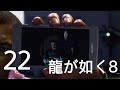 #２２【龍が如く8】巨大な敵　第１１章「祭りのあと」2/2　メインストーリー（ネタバレあり）【Like a Dragon8】