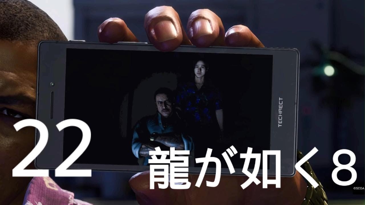 #２２【龍が如く8】巨大な敵　第１１章「祭りのあと」2/2　メインストーリー（ネタバレあり）【Like a Dragon8】